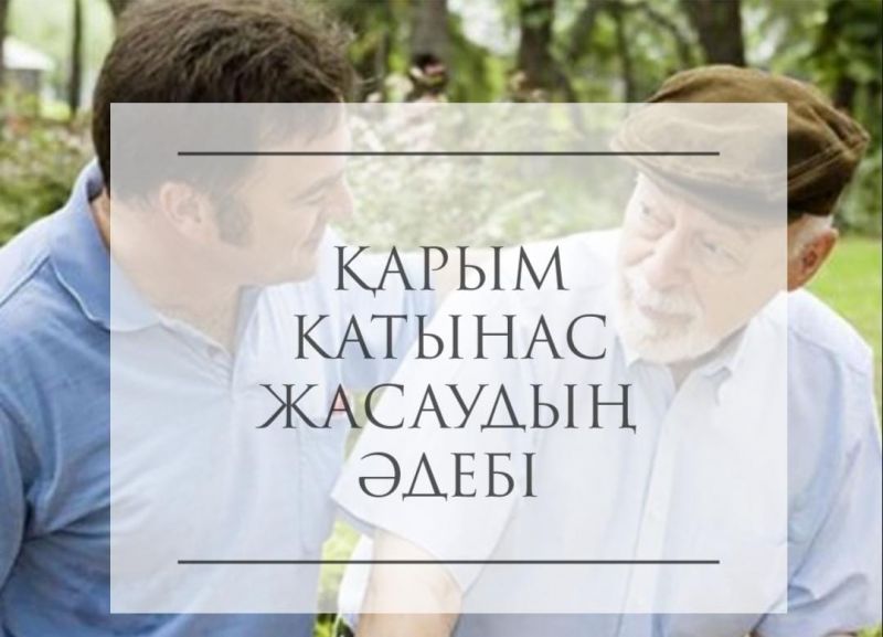  Қарым-қатынас жасаудың әдебі