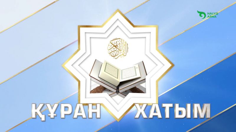 «ХАЛЫҚ АРНА» АРҚЫЛЫ «ҚҰРАН ХАТЫМҒА» ҚОСЫЛЫҢЫЗ! ВИДЕО