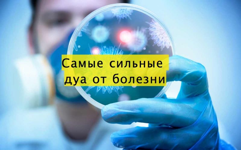 Самые сильные дуа от болезни