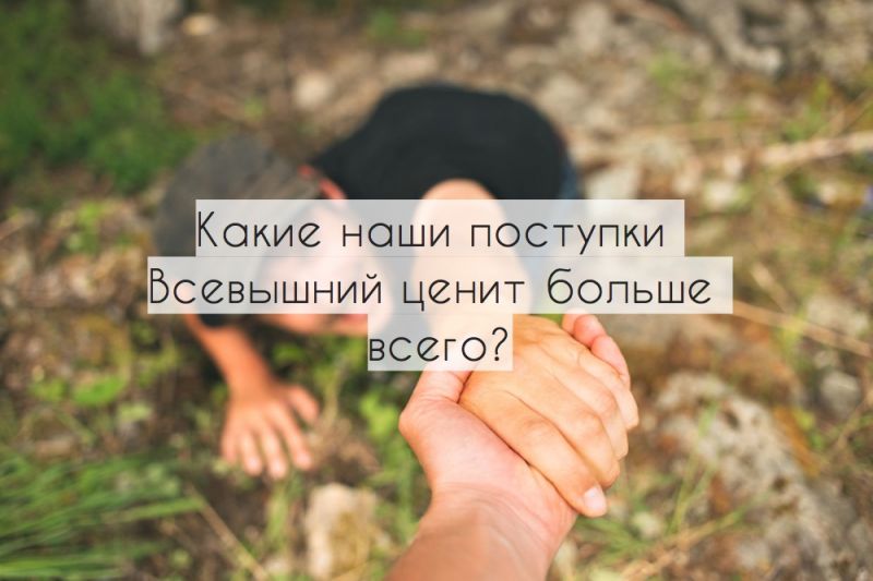 Какие наши поступки Всевышний ценит больше всего?