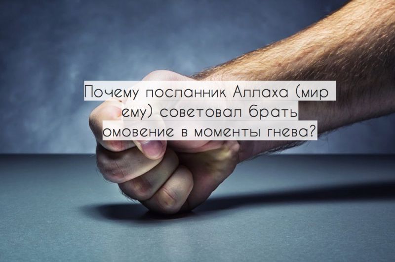 Почему посланник Аллаха (мир ему) советовал брать омовение в моменты гнева?