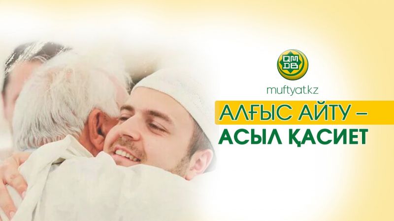 АЛҒЫС АЙТУ – АСЫЛ ҚАСИЕТ