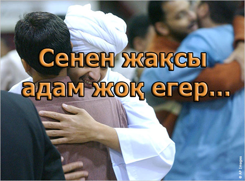 Cенен жақсы адам жоқ, егер...
