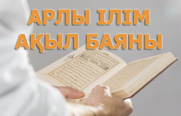 Ар ілімі.Таным. Ақыл баяны.