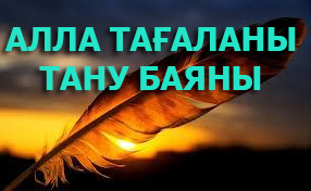 Алла Тағаланы тану баяны.