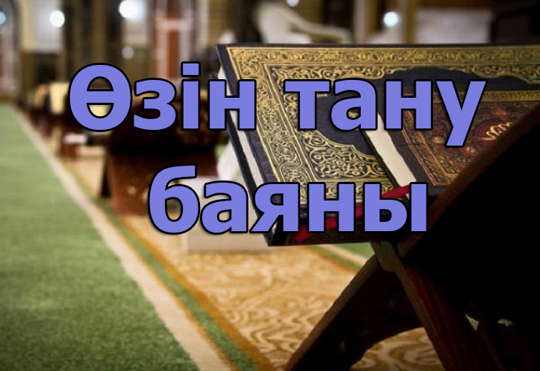 Өзін тану баяны.