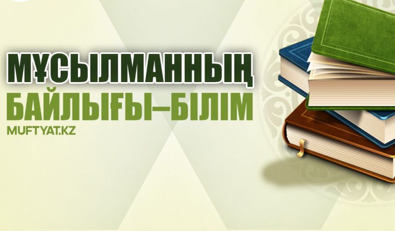 Білімді болу – мұсылманның діни міндеті