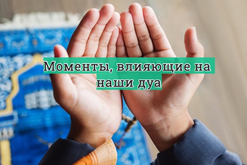 Моменты, влияющие на наши дуа
