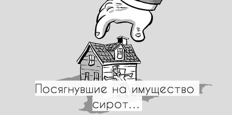 Посягнувшие на имущество сирот…