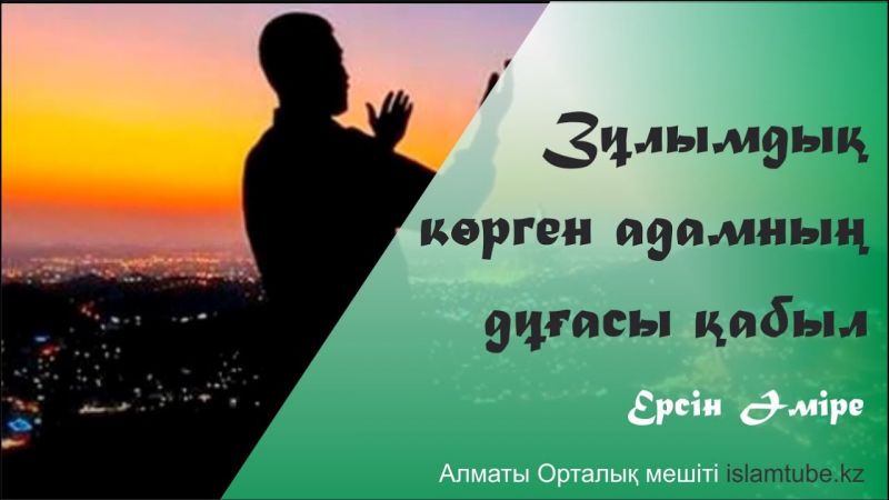 Зұлымдық көрген адамның дұғасы