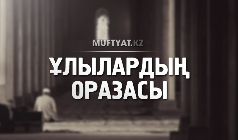 ҰЛЫЛАРДЫҢ ОРАЗАСЫ