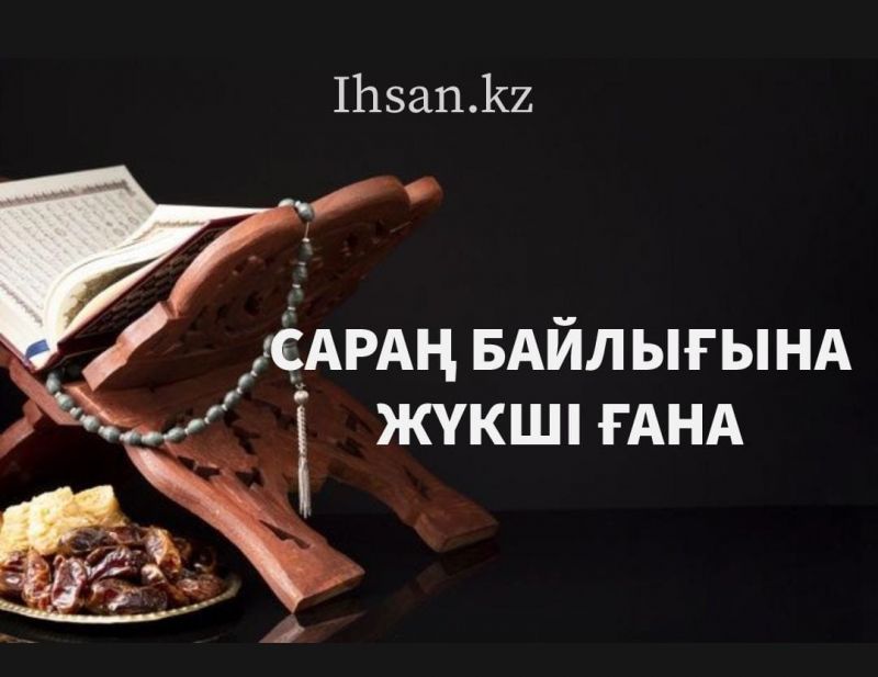 Сараң байлығына жүкші ғана