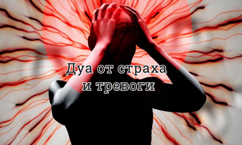 Дуа от страха и тревоги