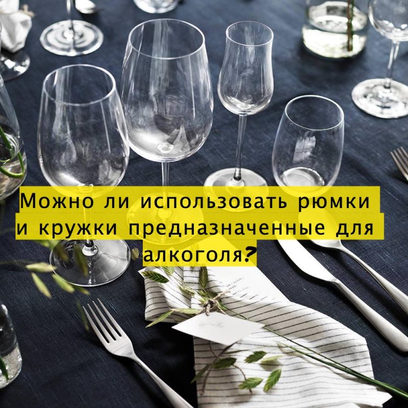 Можно ли использовать рюмки и кружки предназначенные для алкоголя?