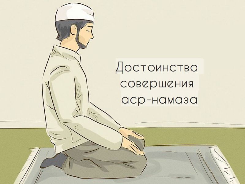Достоинства совершения аср-намаза
