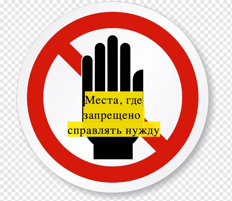 Места, где запрещено справлять нужду