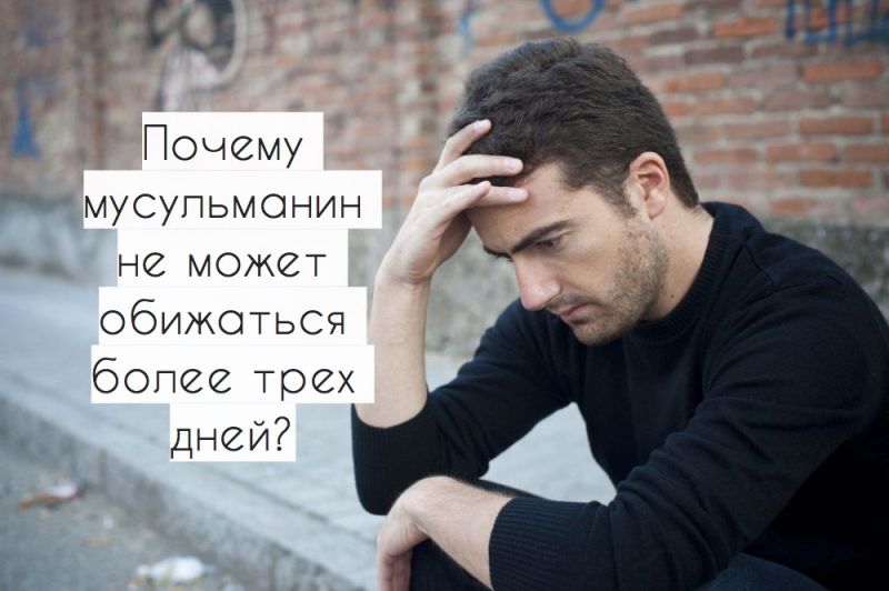 Почему мусульманин не может обижаться более трех дней?