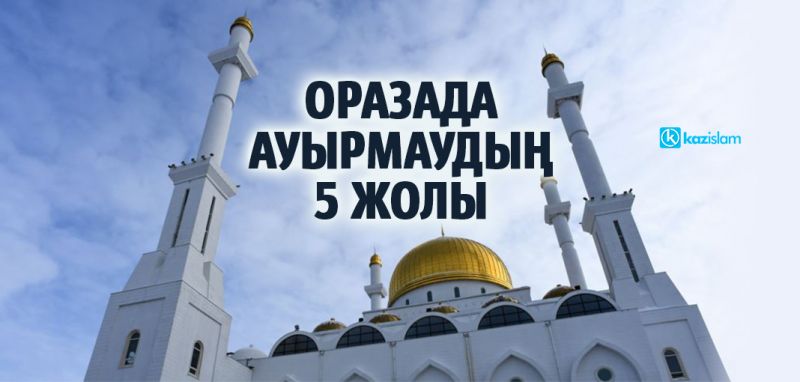 Оразада ауырмаудың 5 жолы