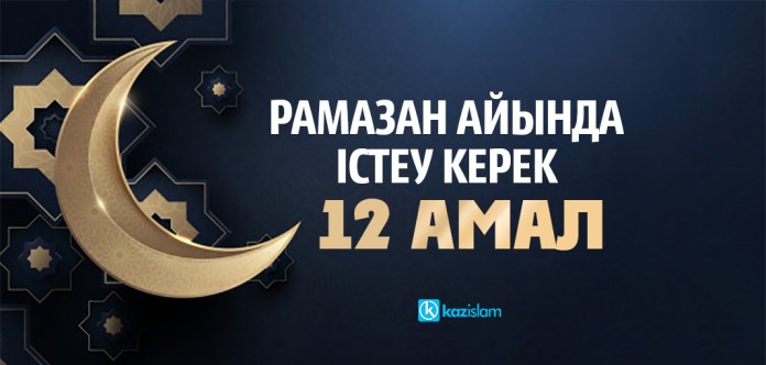 Рамазан айында істеу керек 12 амал