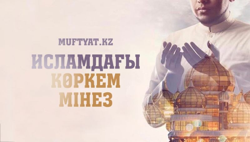 Исламдағы көркем мінез