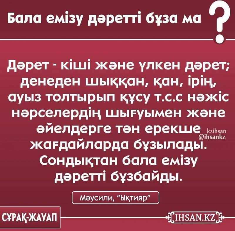 Бала емізу дәретті бұза ма?