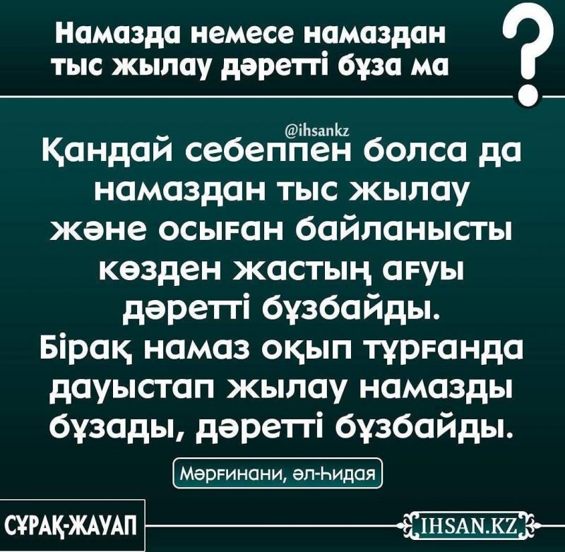 Намазда немесе намаздан тыс жылау дәретті бұза ма