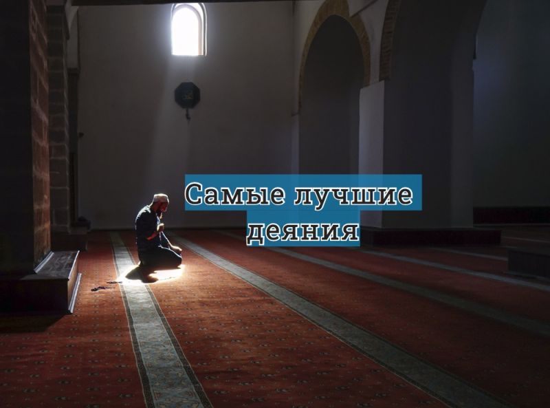 Самые лучшие деяния