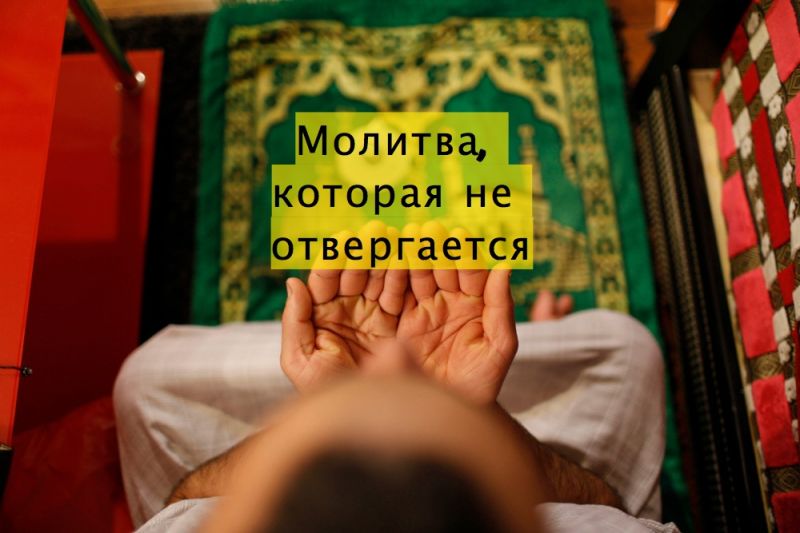 Молитва, которая не отвергается