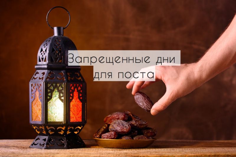 Запрещенные дни для поста