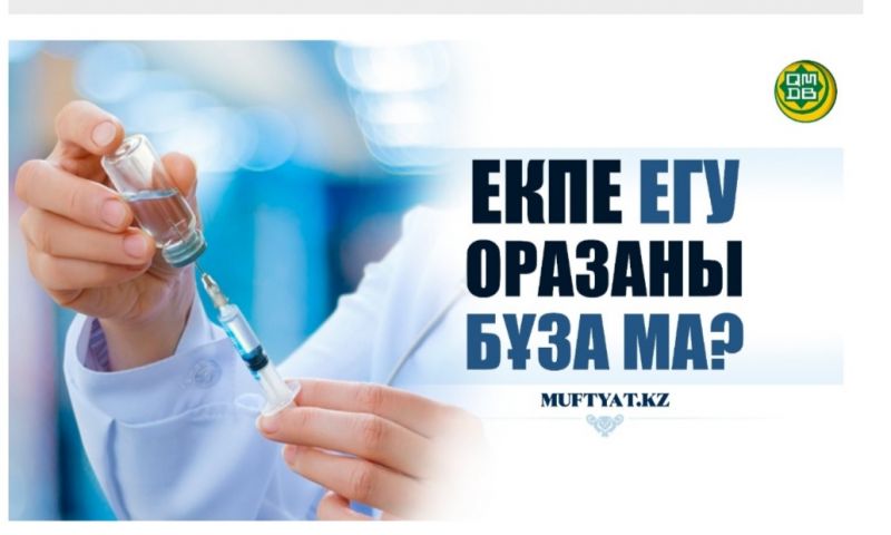 ЕКПЕ ЕГУ ОРАЗАНЫ БҰЗАДЫ МА? 