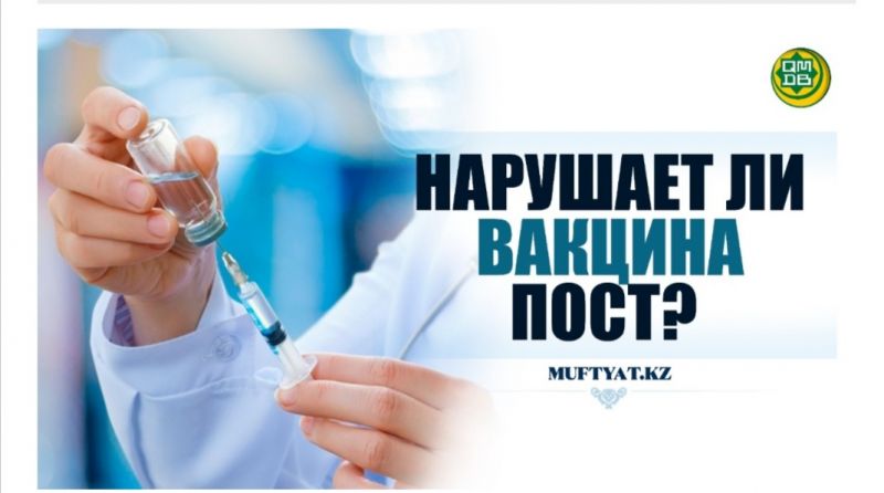 НАРУШАЕТ ЛИ ВАКЦИНА ПОСТ? 