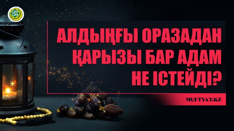 Алдыңғы оразадан қарызы бар адам не істейді?