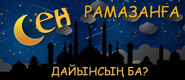 Сен Рамазанға дайынсың ба?