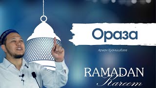 Ораза - Арман Қуанышбаев