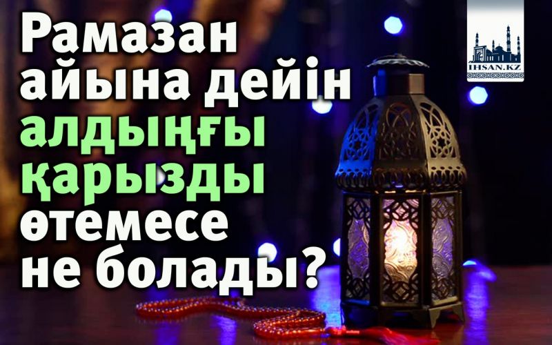 Рамазан айына дейін алдыңғы қарызды өтемесе не болады?
