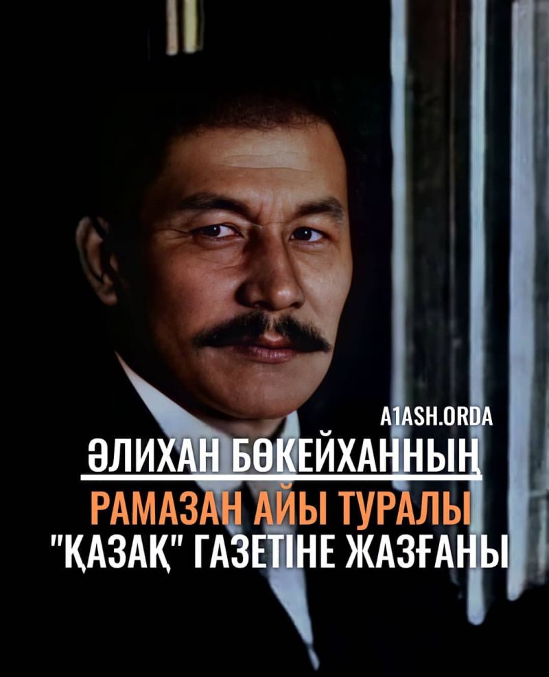 Әлихан Бөкейханның Рамазан айы туралы «Қазақ» газетіне жазғаны.