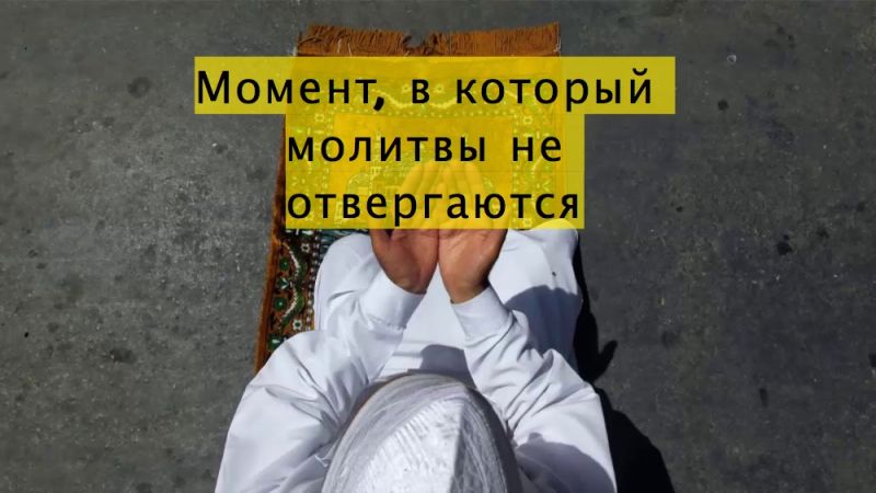 Момент, в который молитвы не отвергаются