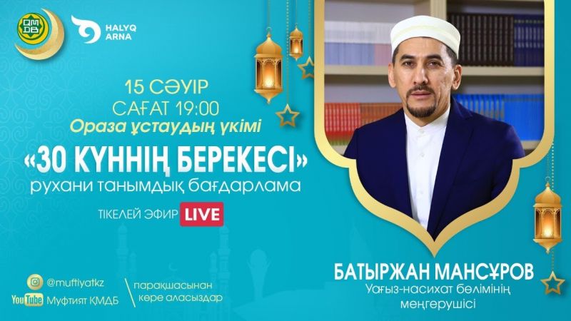 30 КҮННІҢ БЕРЕКЕСІ | Рухани танымдық бағдарлама | Батыржан Мансұров (LIVE) #3