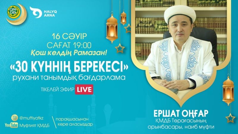 30 КҮННІҢ БЕРЕКЕСІ | Рухани танымдық бағдарлама | Ершат Оңғар (LIVE) #4
