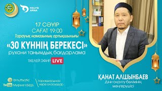 30 КҮННІҢ БЕРЕКЕСІ | Рухани танымдық бағдарлама | Қанат Алшынбаев (LIVE) #5