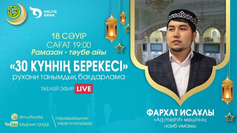 30 КҮННІҢ БЕРЕКЕСІ | Рухани танымдық бағдарлама | Фархат Исаұлы (LIVE) #6