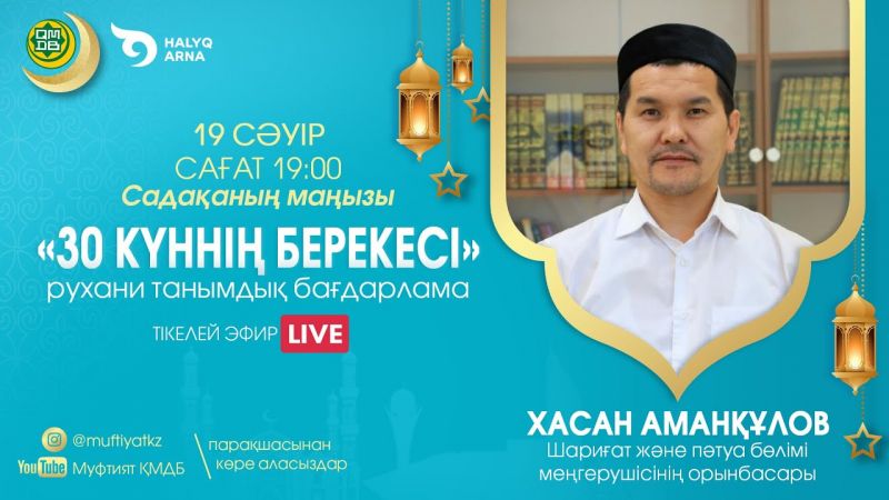 30 КҮННІҢ БЕРЕКЕСІ | Рухани танымдық бағдарлама | Хасан Аманқұлов (LIVE) #7