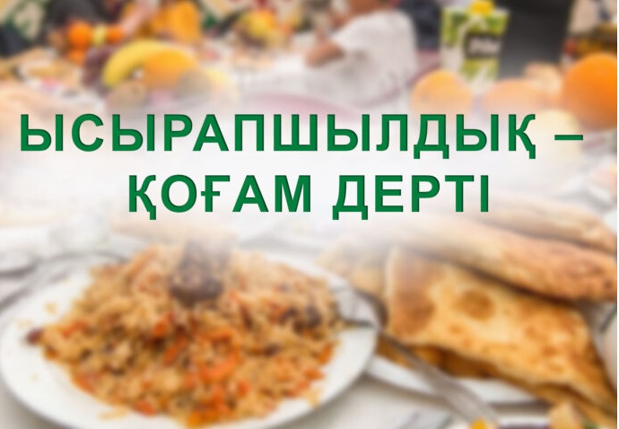 Ысыраптан сақтану