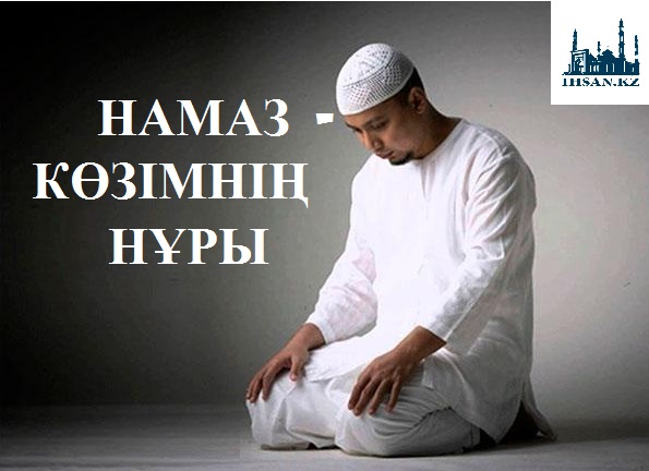 Намаз – көзімнің нұры 