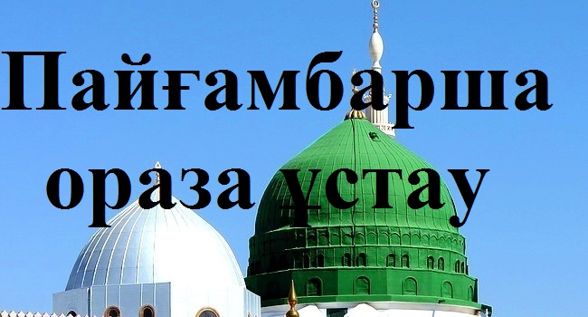 Пайғамбарша ораза ұстау