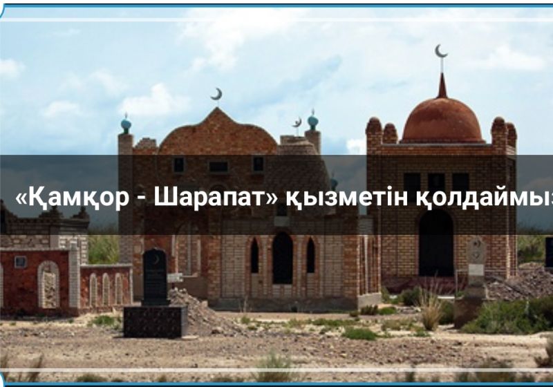 «Қамқор-Шарапат» қызметін  қолдаймыз