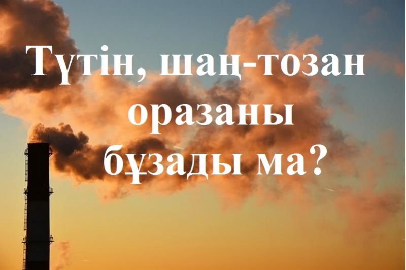 Түтін, шаң-тозан оразаны бұзады ма?