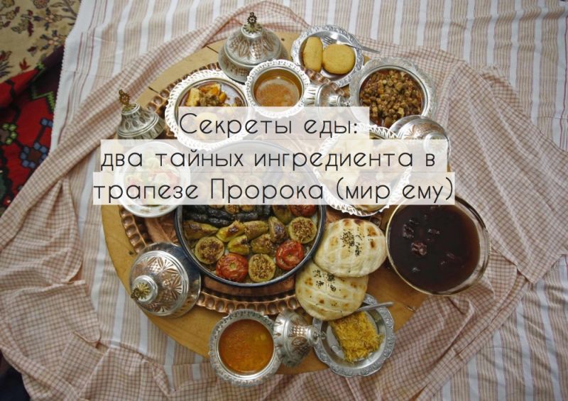 Секреты еды:  два тайных ингредиента в трапезе Пророка (мир ему)