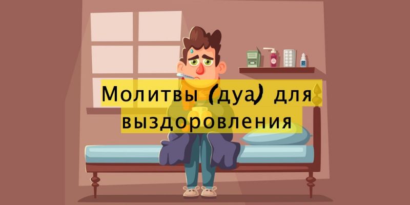 Молитвы (дуа) для выздоровления 