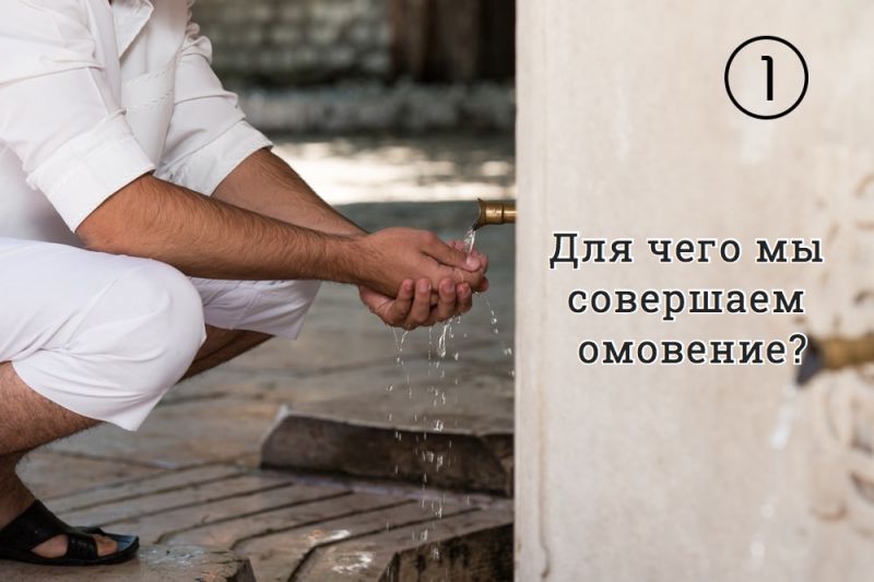Для чего мы совершаем омовение?